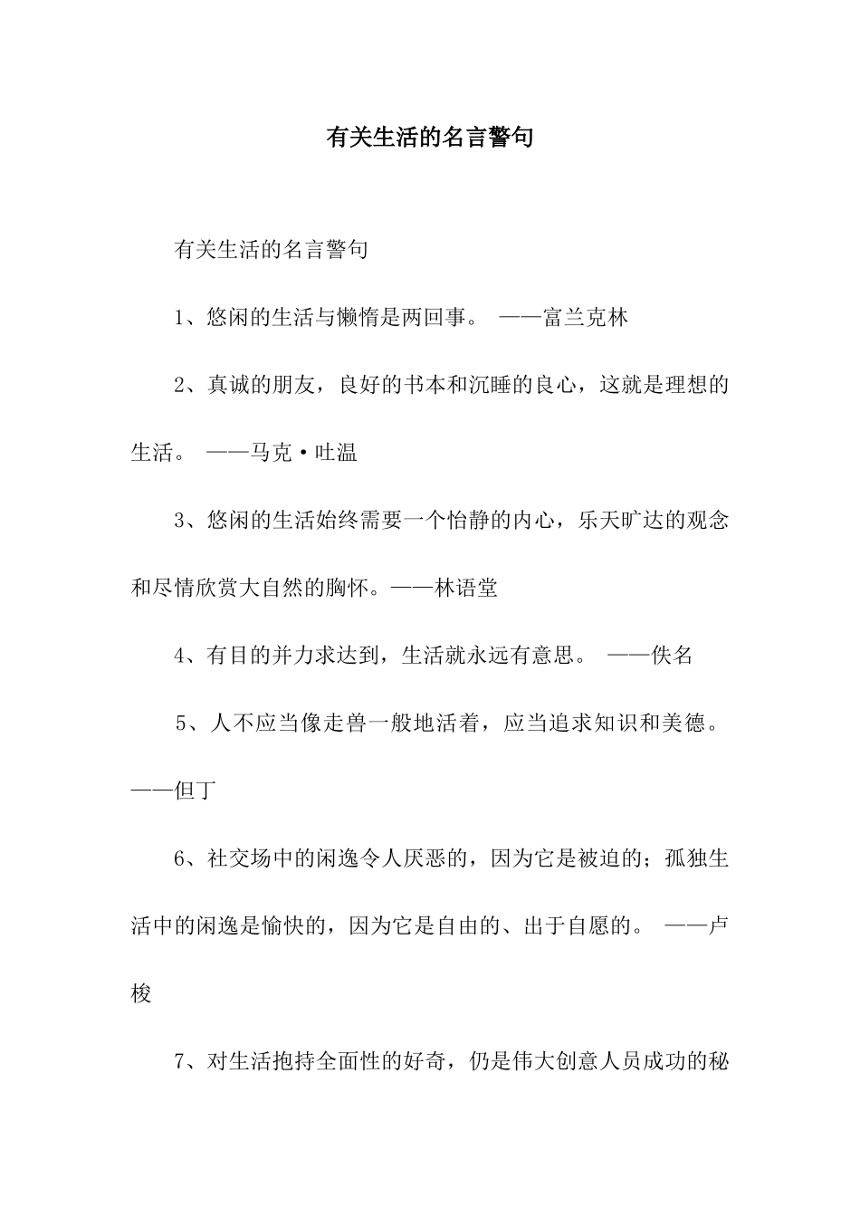有关生活的名言警句_第1页