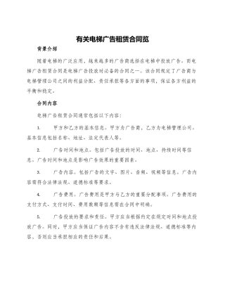 有关电梯广告租赁合同览