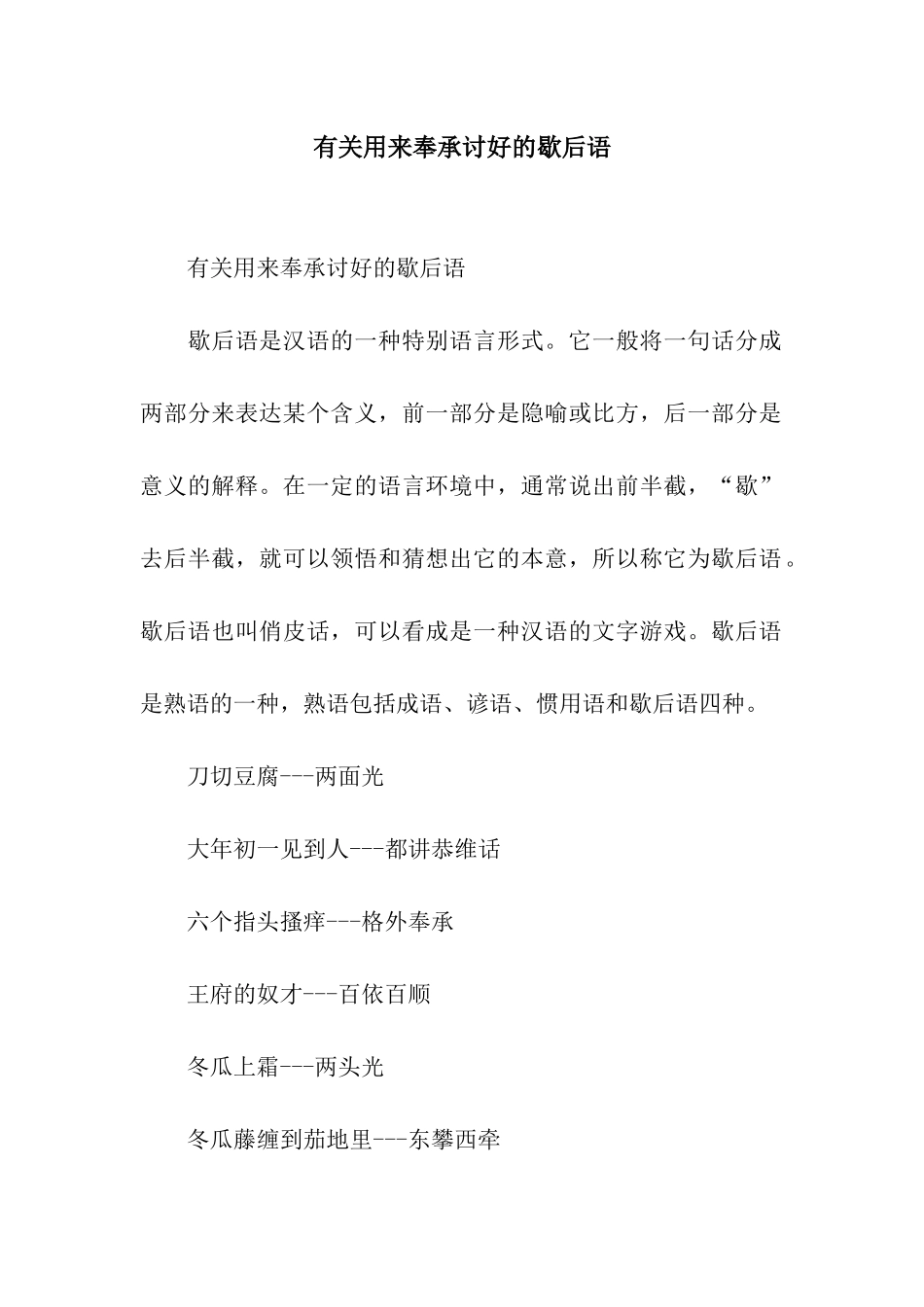 有关用来奉承讨好的歇后语_第1页