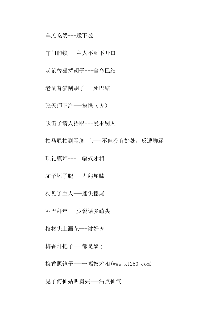 有关用来奉承讨好的歇后语_第2页