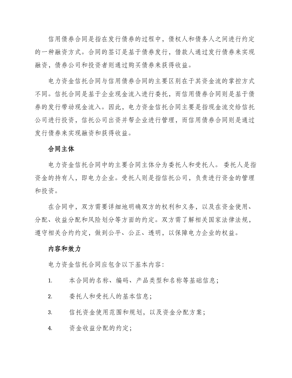 有关电力资金信托合同_第2页