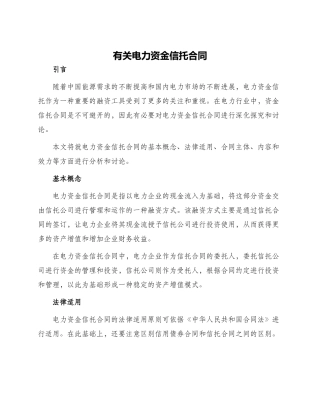有关电力资金信托合同