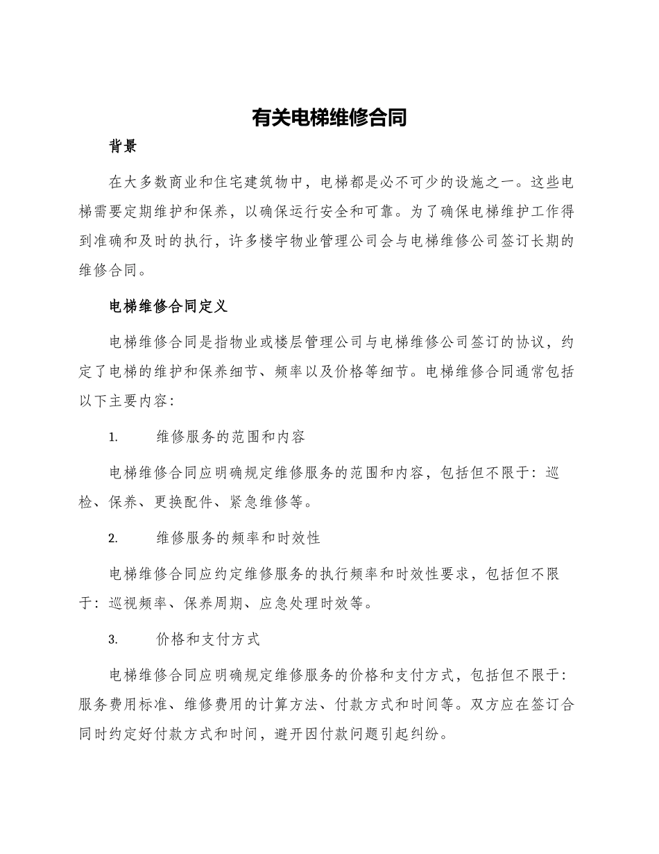 有关电梯维修合同_第1页