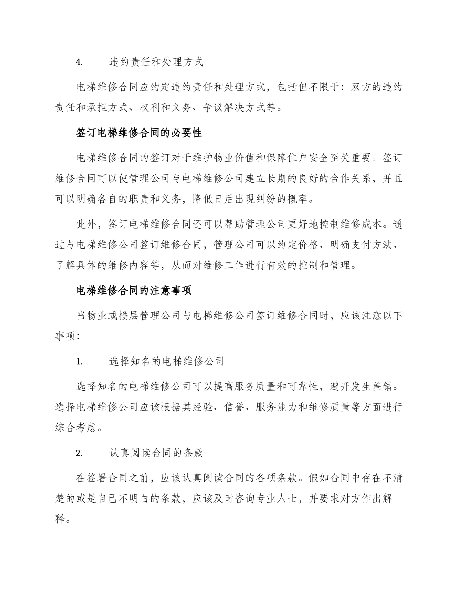 有关电梯维修合同_第2页