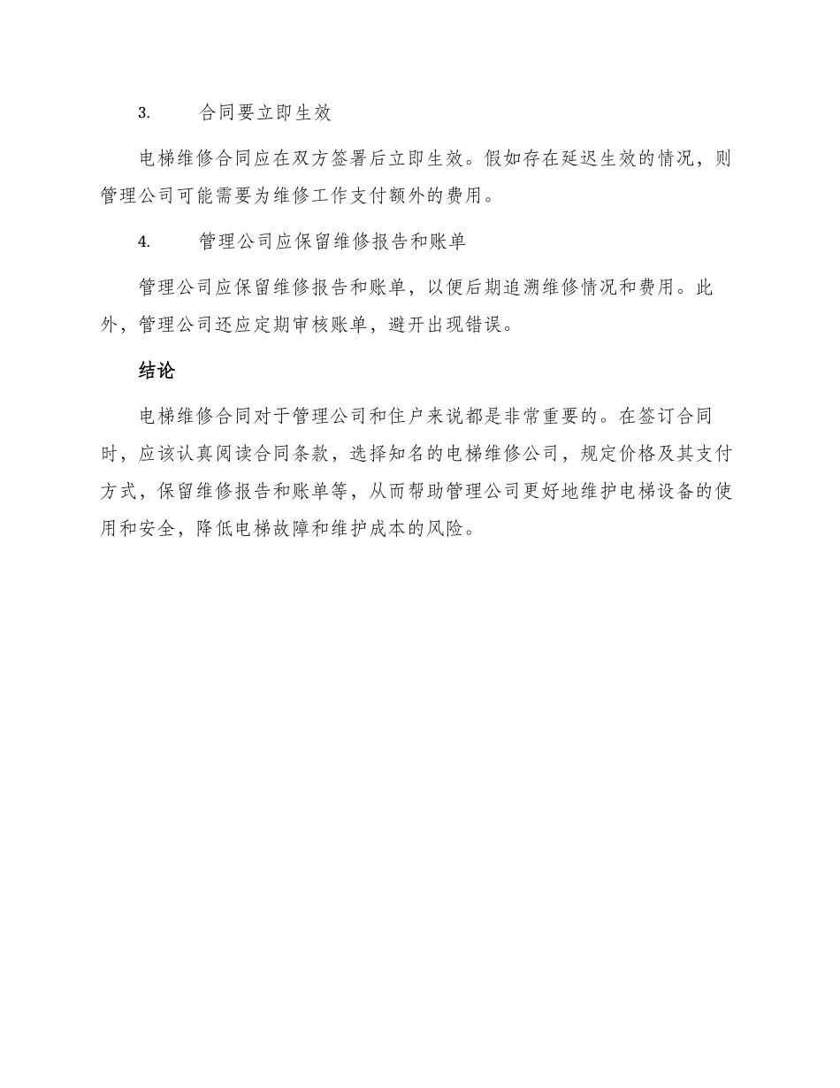 有关电梯维修合同_第3页