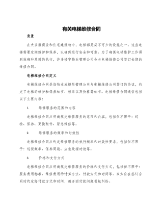 有关电梯维修合同