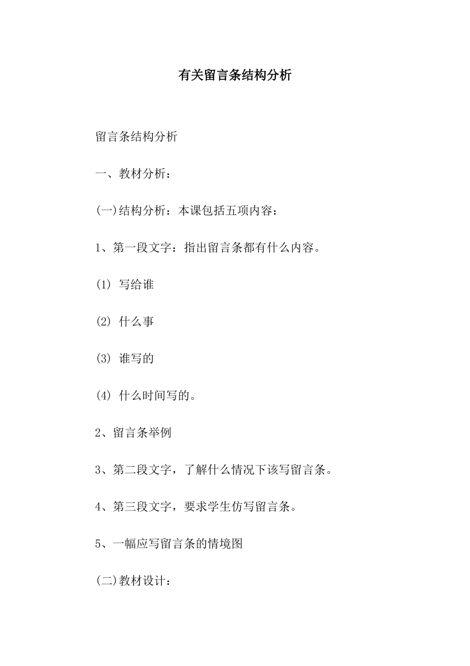 有关留言条结构分析_第1页