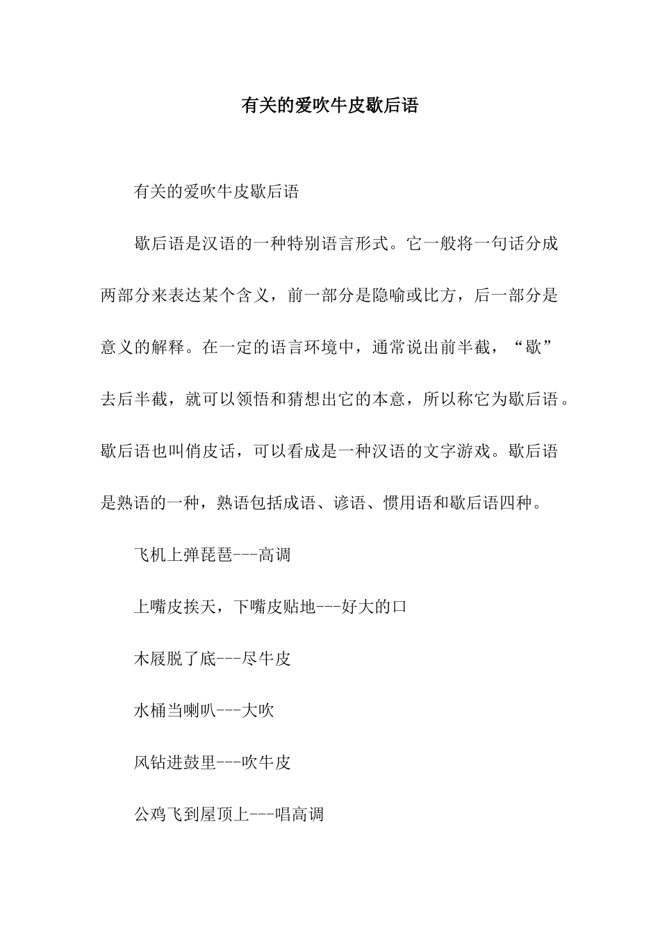 有关的爱吹牛皮歇后语_第1页