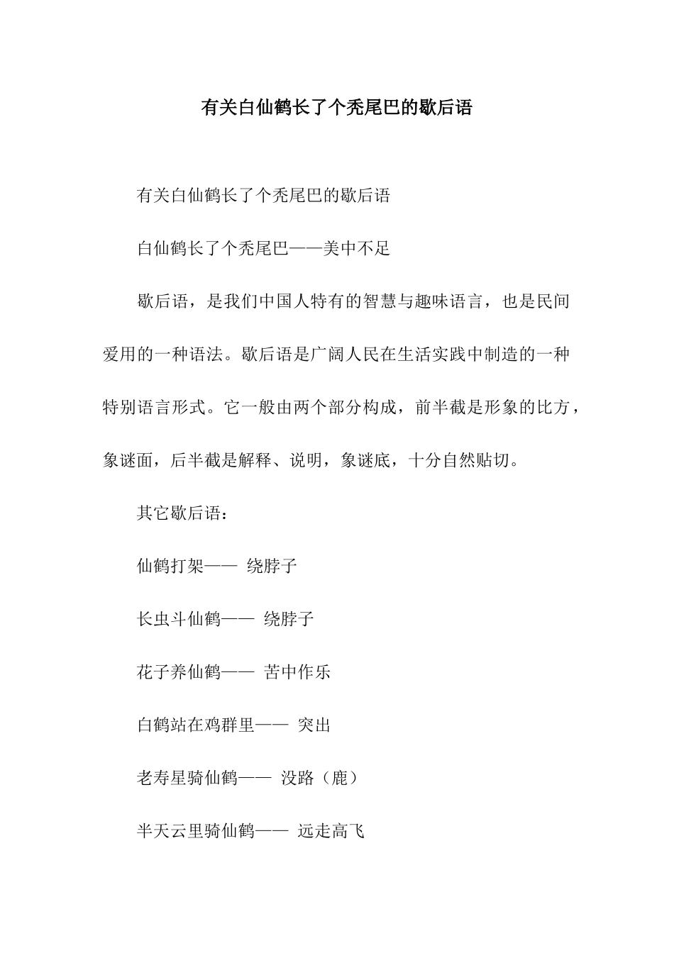 有关白仙鹤长了个秃尾巴的歇后语_第1页