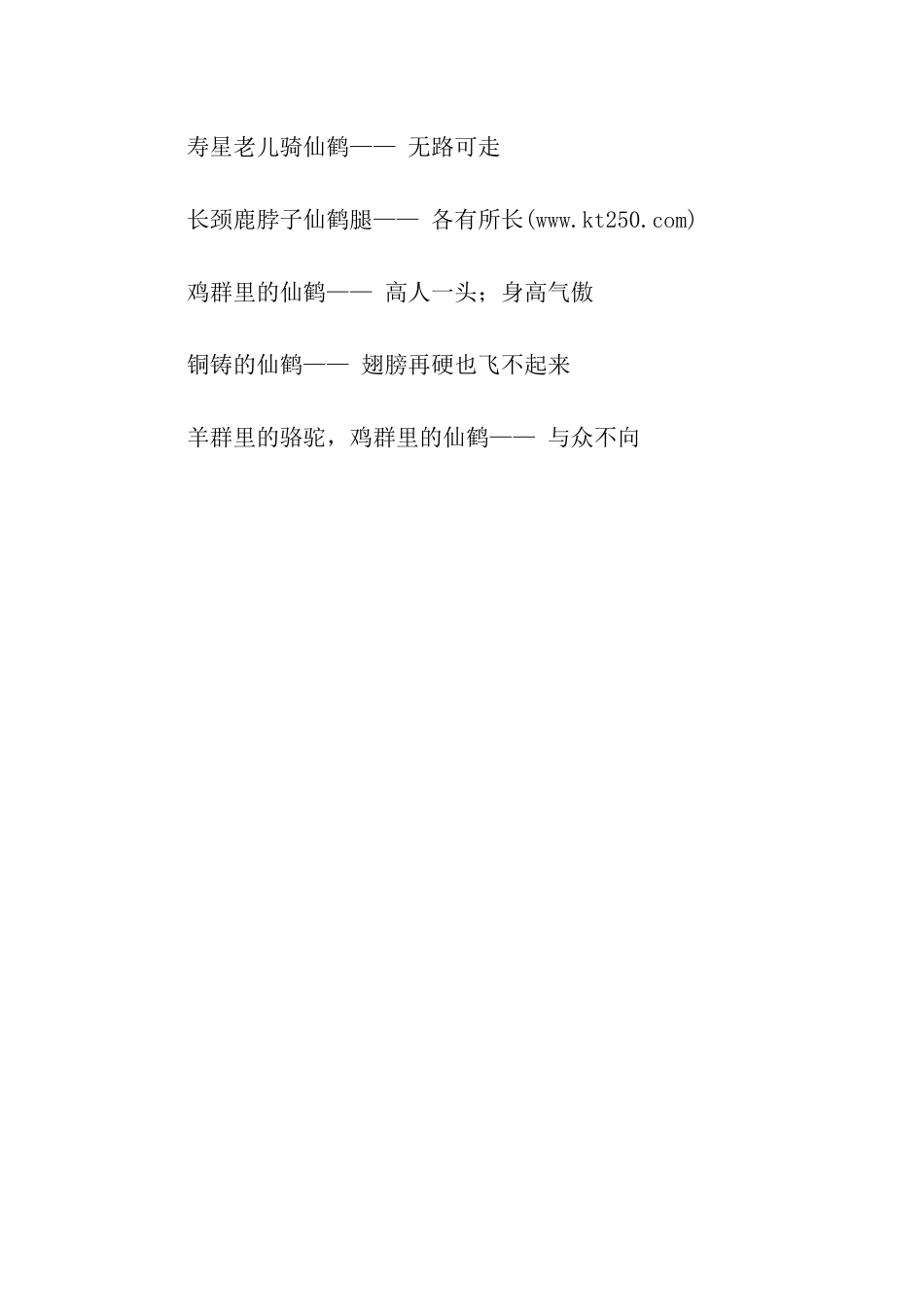 有关白仙鹤长了个秃尾巴的歇后语_第2页