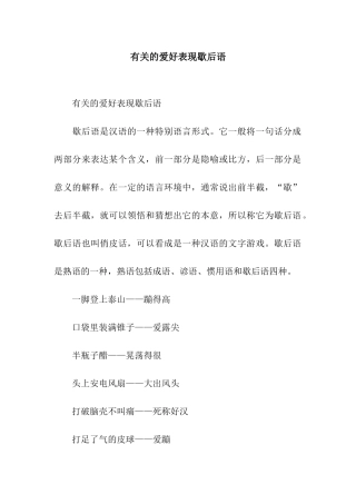 有关的爱好表现歇后语