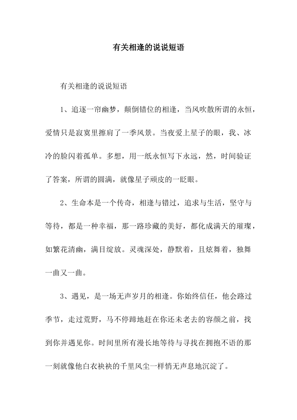 有关相逢的说说短语_第1页