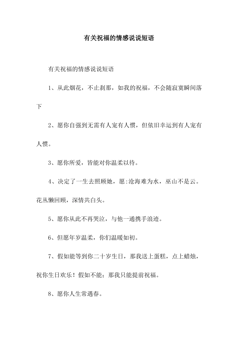 有关祝福的情感说说短语_第1页