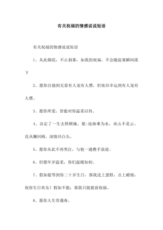 有关祝福的情感说说短语