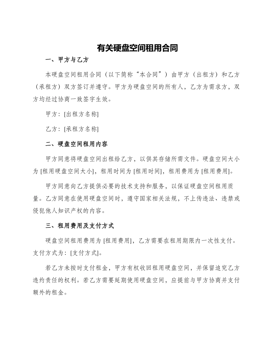 有关硬盘空间租用合同_第1页