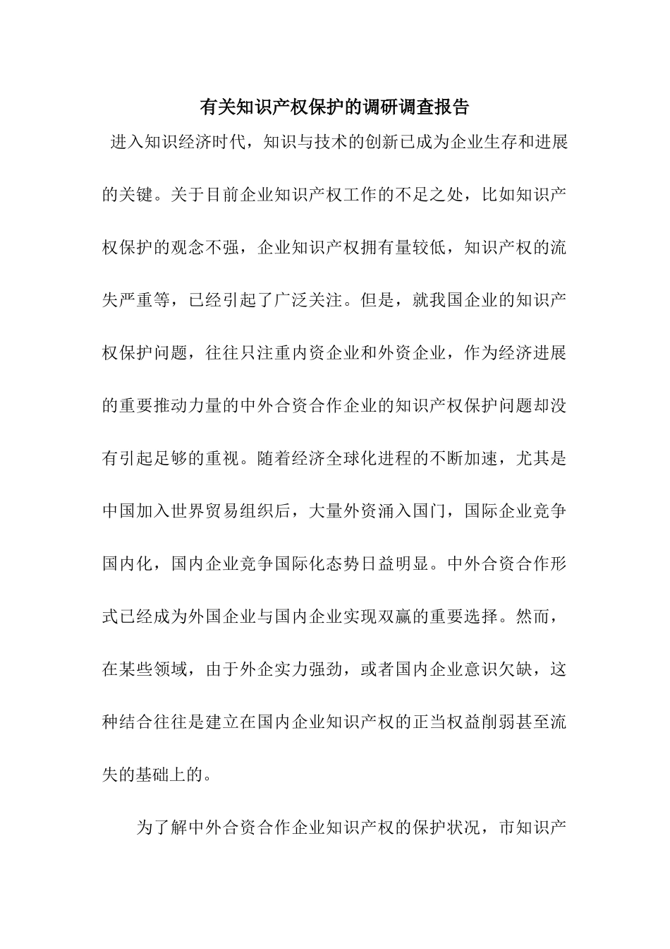 有关知识产权保护的调研调查报告_第1页