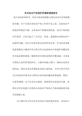 有关知识产权保护的调研调查报告