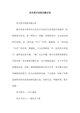 有关秀才的相关歇后语