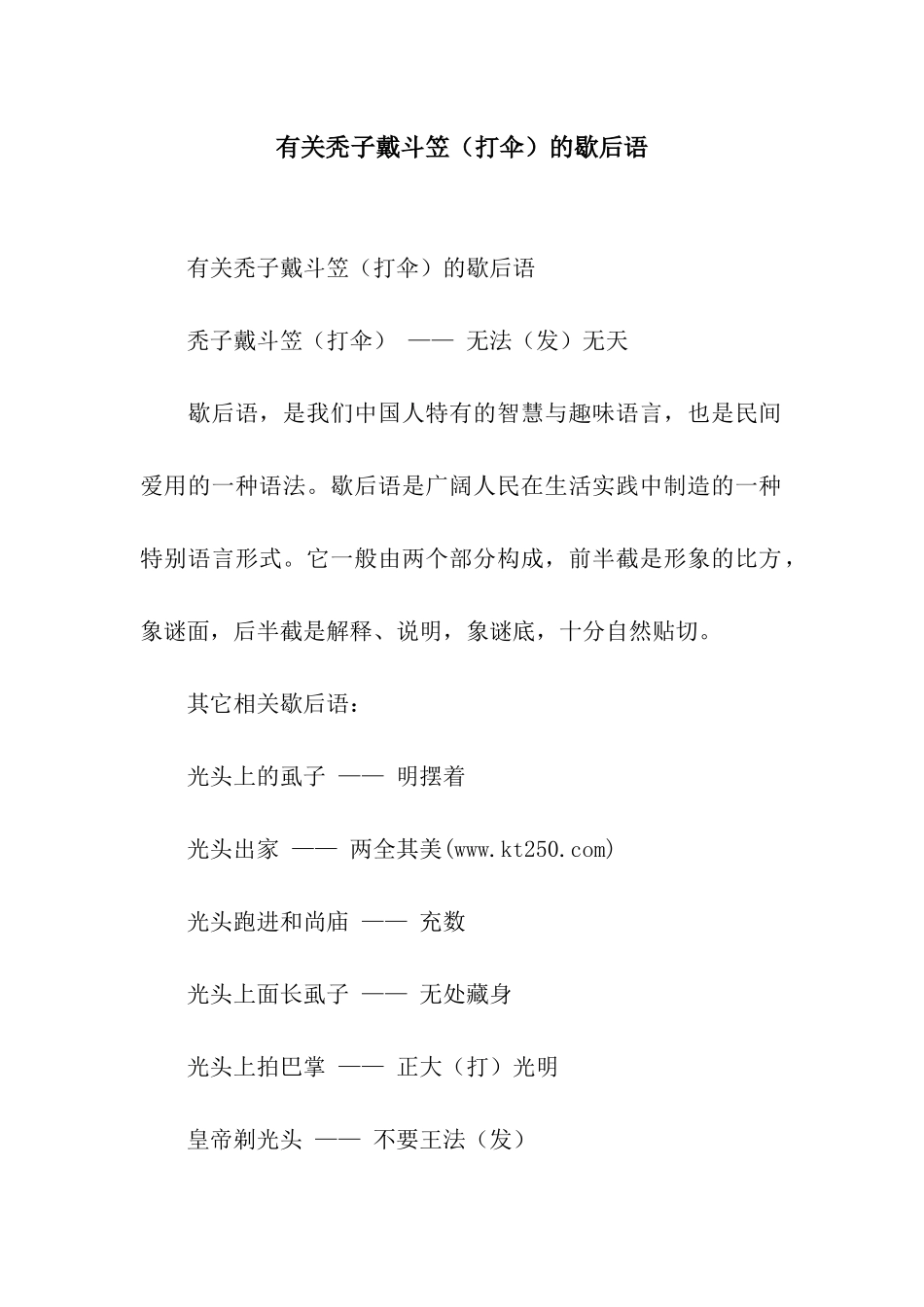 有关秃子戴斗笠的歇后语_第1页