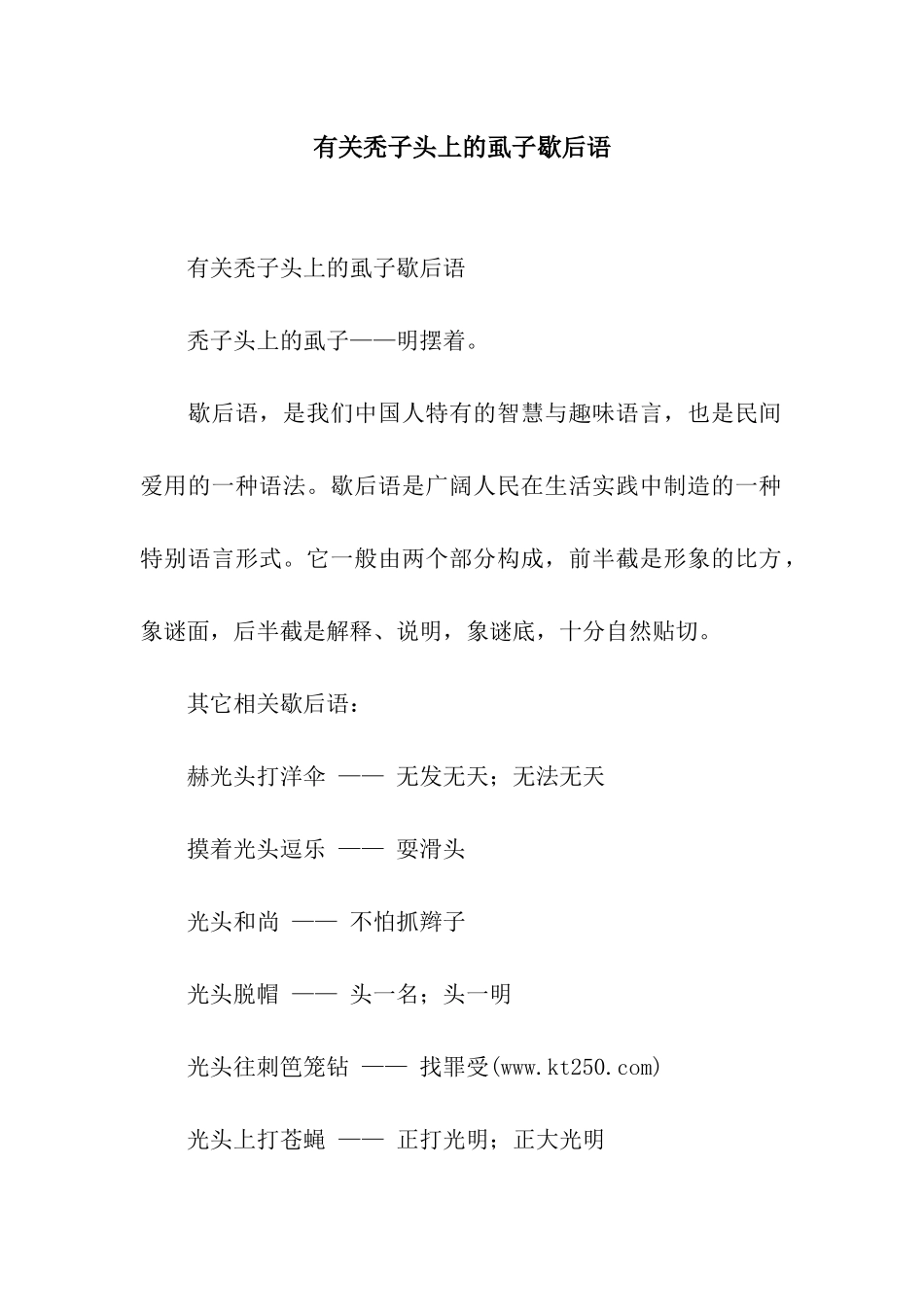 有关秃子头上的虱子歇后语_第1页