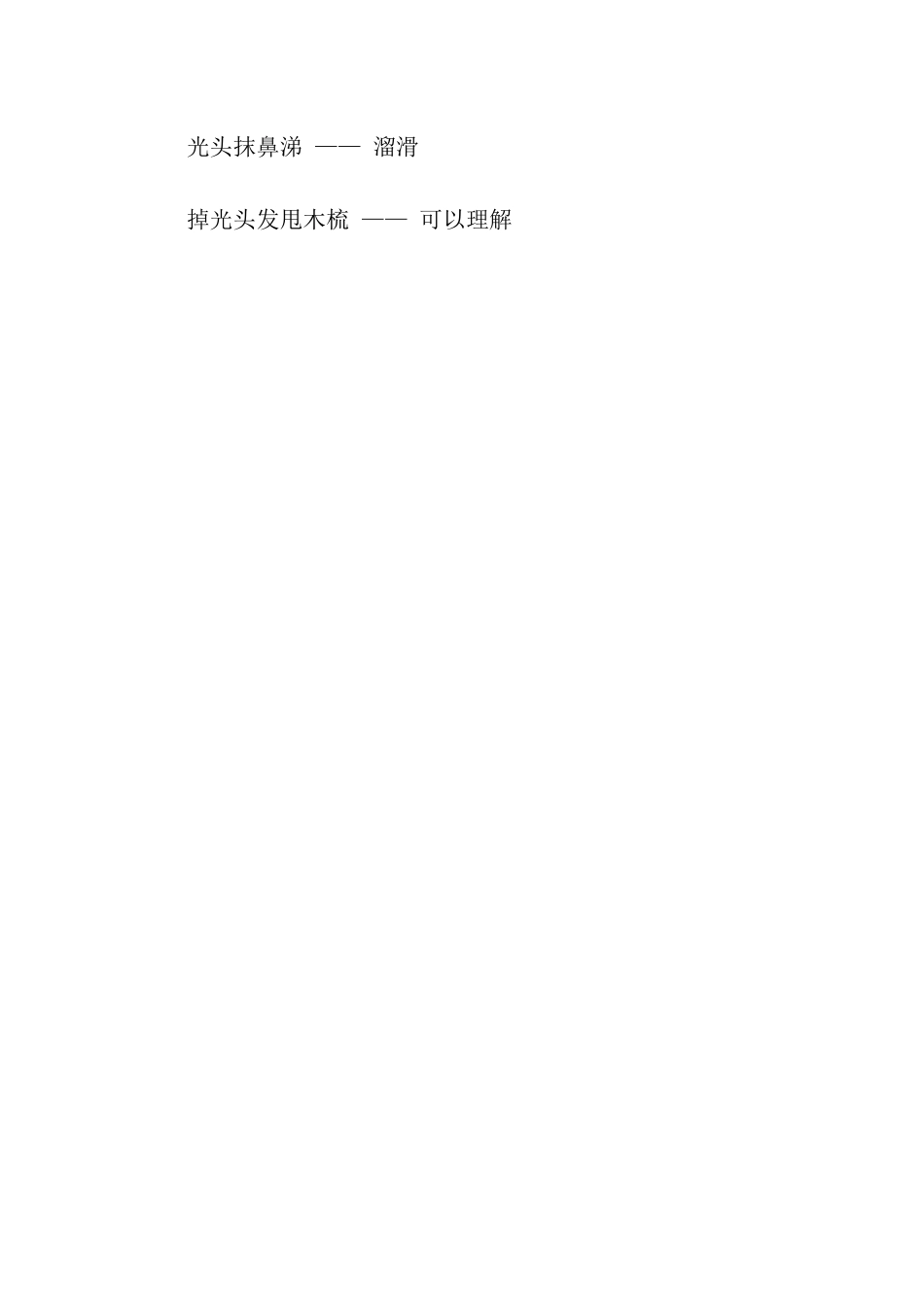 有关秃子头上的虱子歇后语_第2页