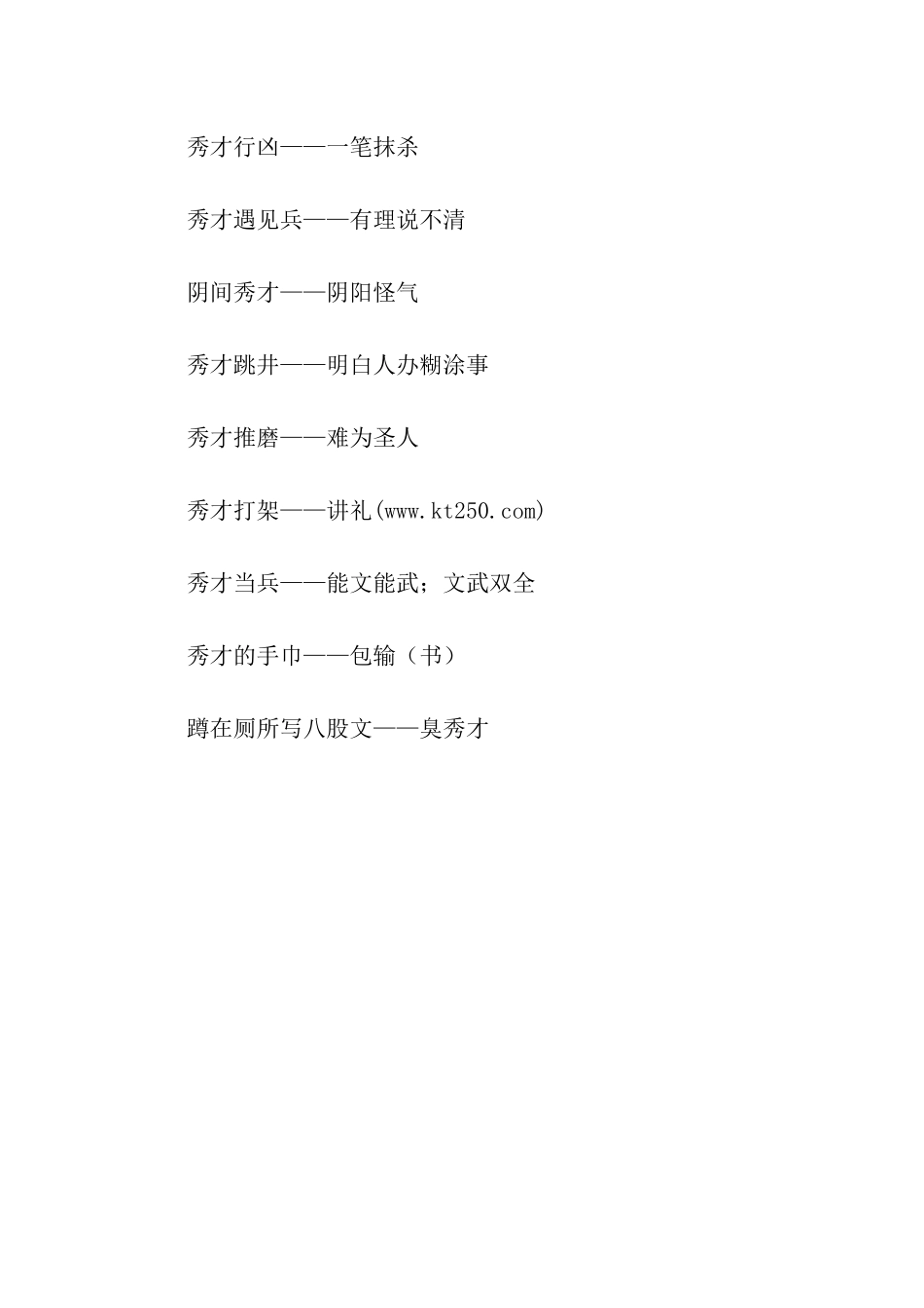 有关秀才的歇后语_第2页