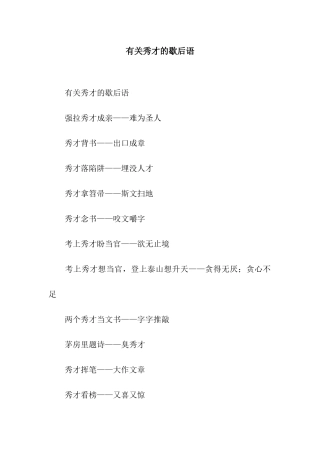 有关秀才的歇后语