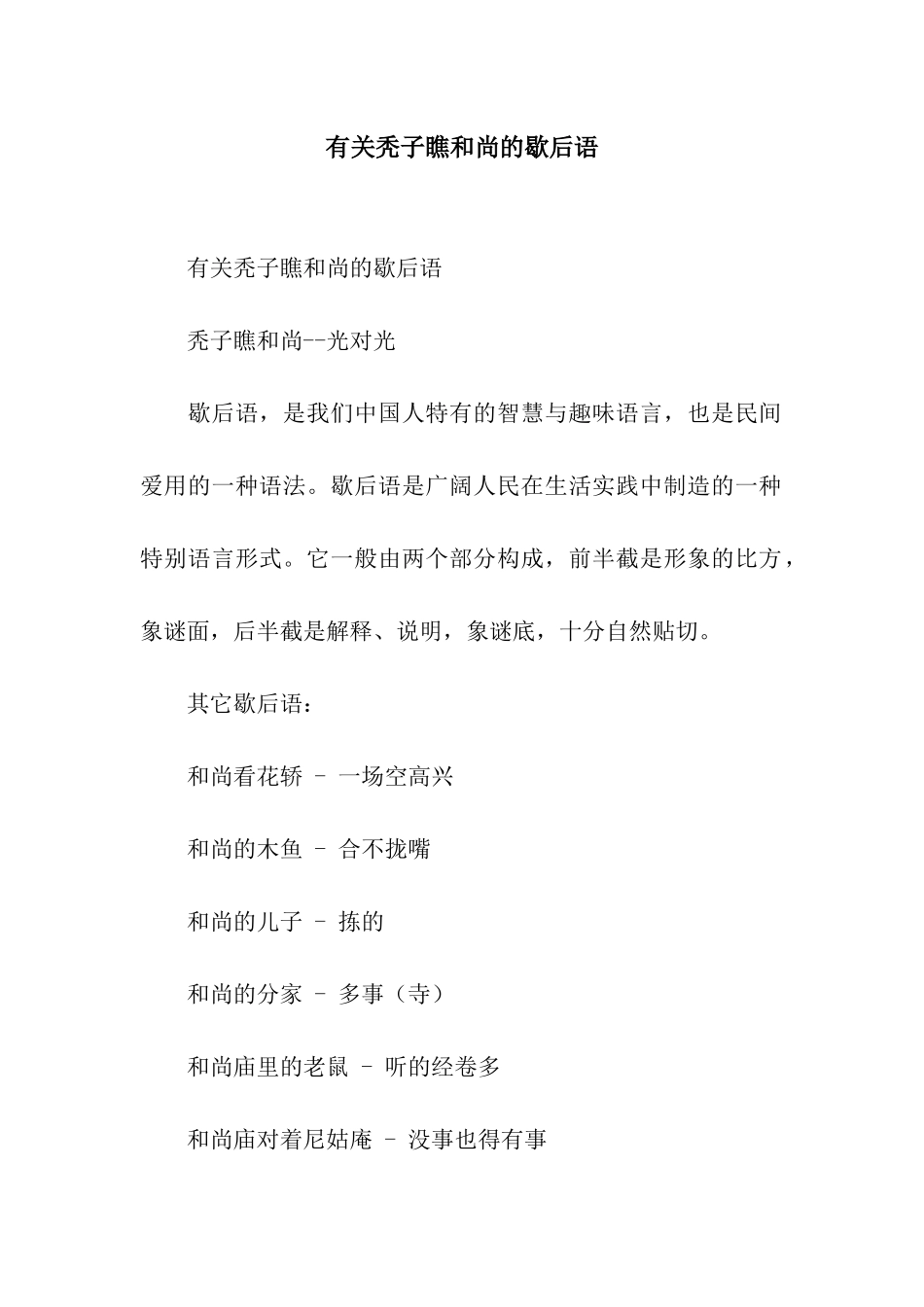 有关秃子瞧和尚的歇后语_第1页