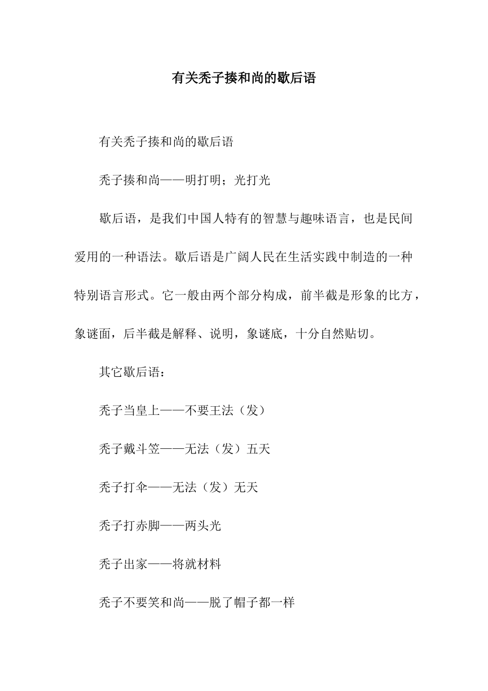 有关秃子揍和尚的歇后语_第1页