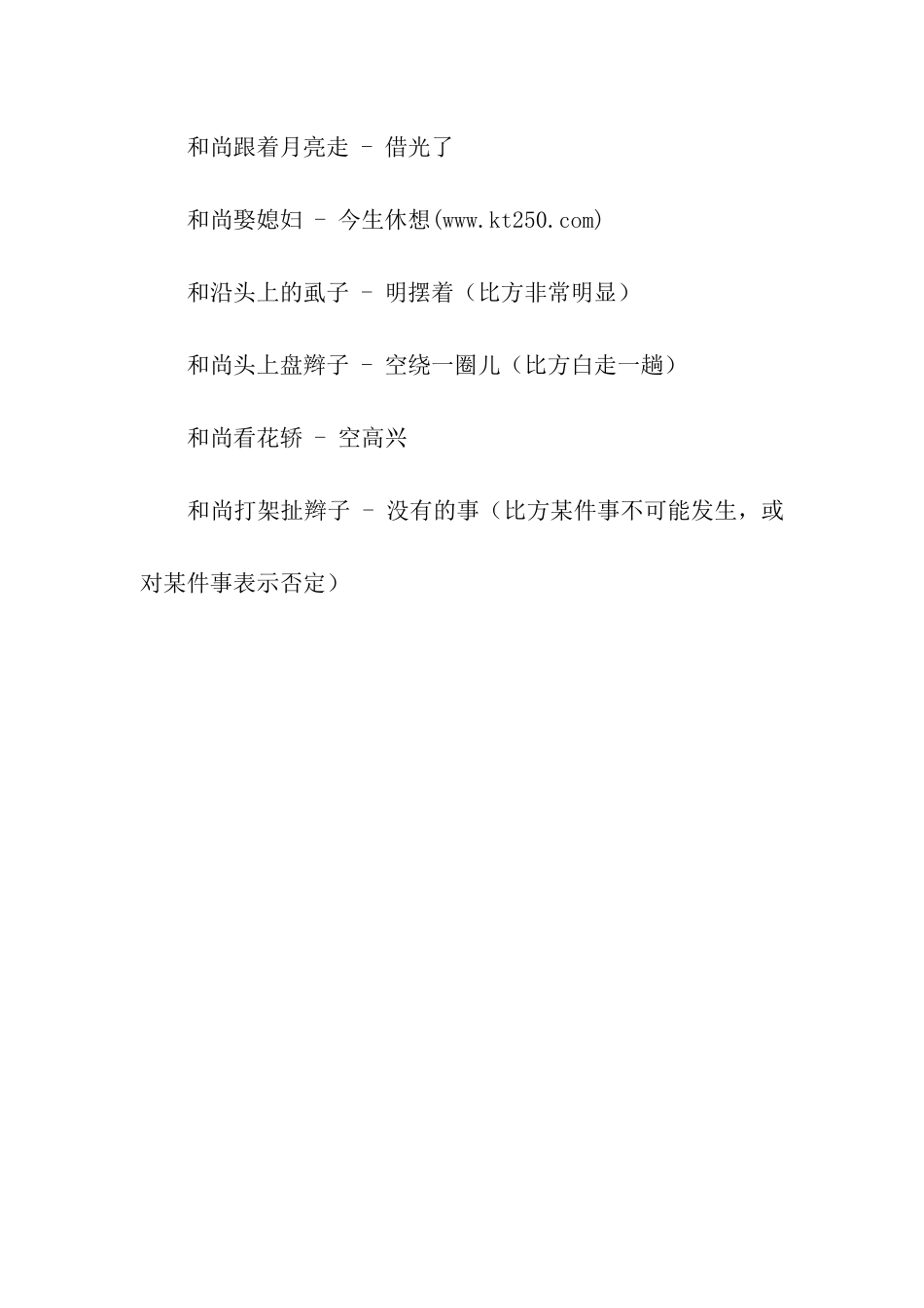有关秃子脑袋当玩具的歇后语_第2页