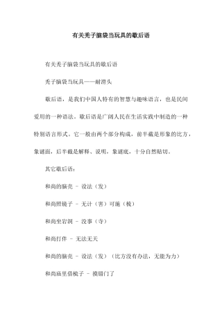 有关秃子脑袋当玩具的歇后语