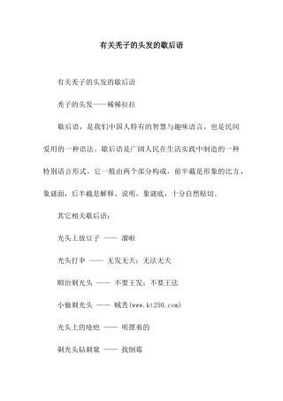 有关秃子的头发的歇后语