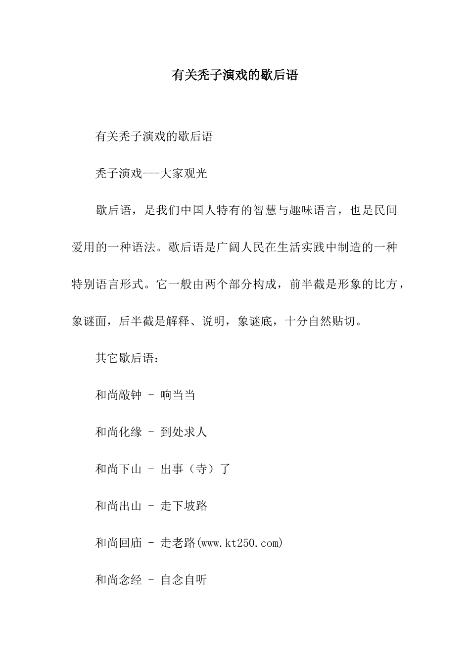 有关秃子演戏的歇后语_第1页