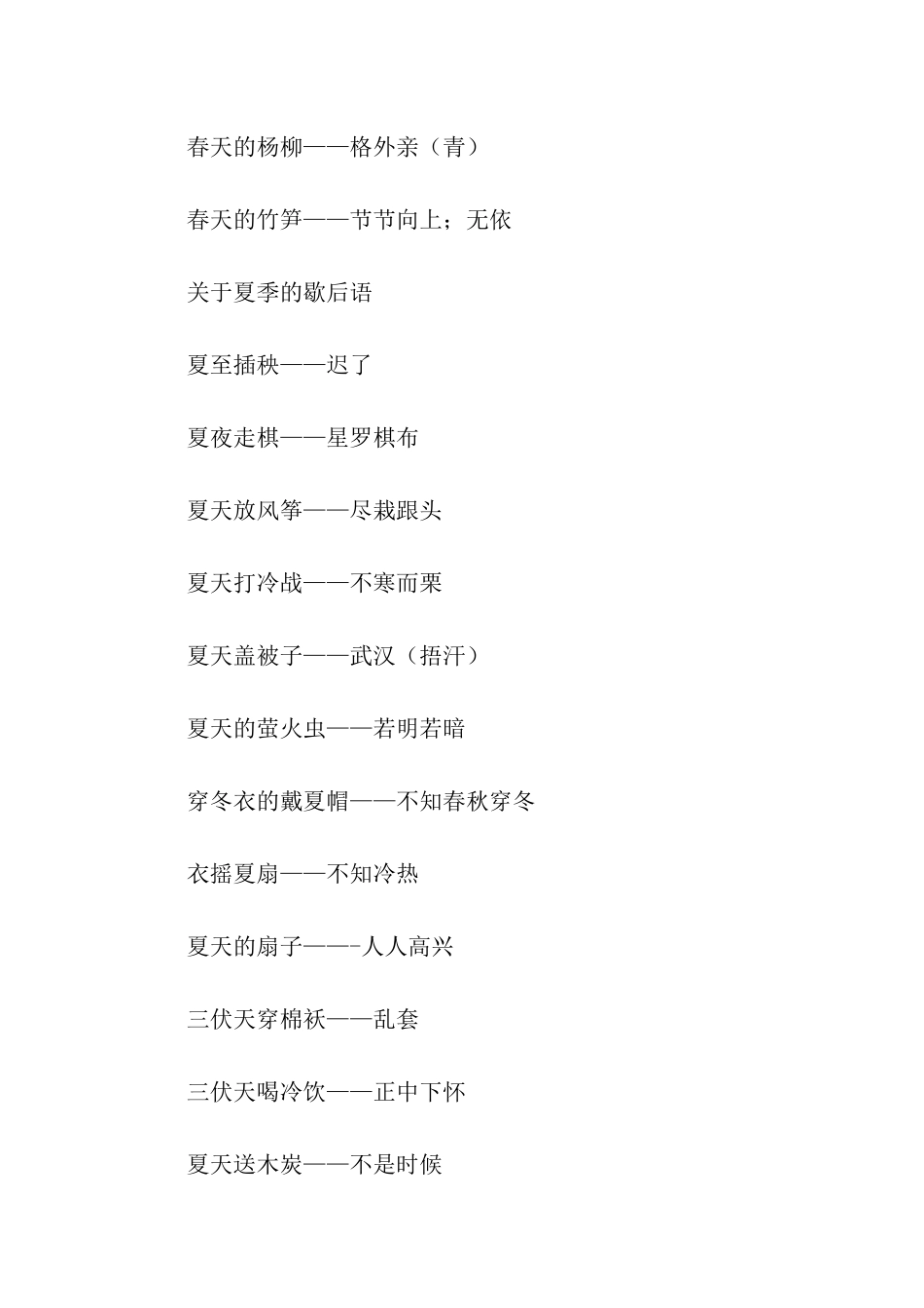 有关秋天的歇后语_第2页