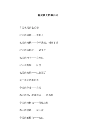 有关秋天的歇后语