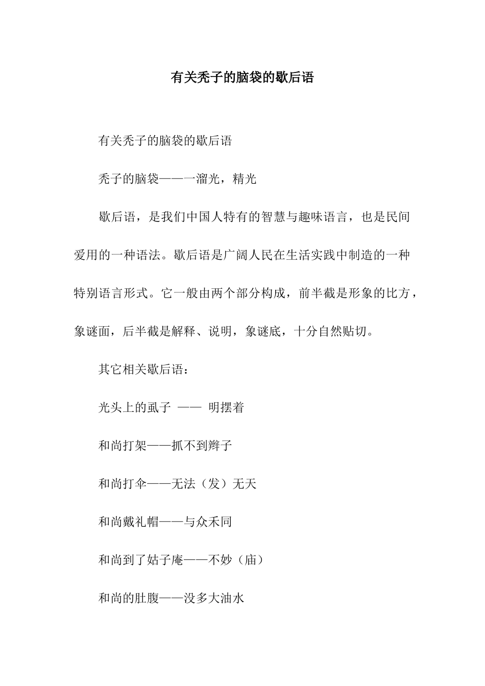 有关秃子的脑袋的歇后语_第1页