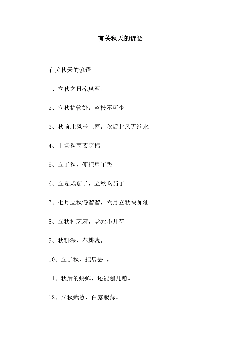 有关秋天的谚语_第1页