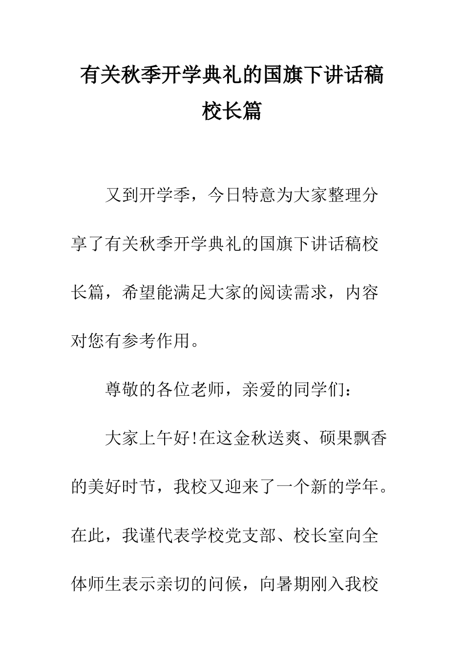 有关秋季开学典礼的国旗下讲话稿校长篇--精编范文_第1页