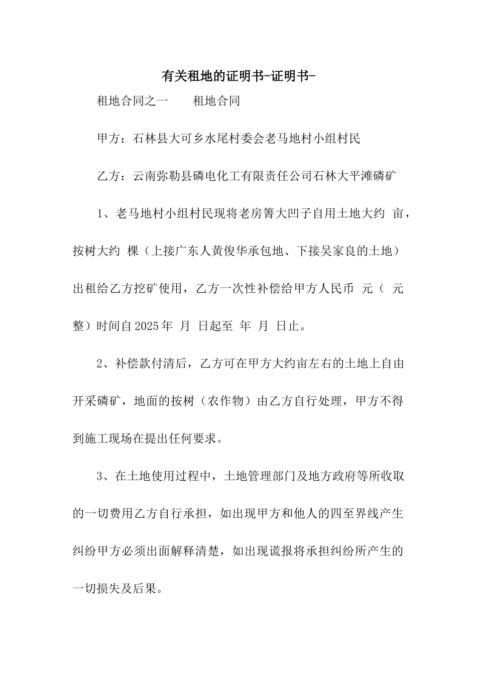 有关租地的证明书-证明书-_第1页