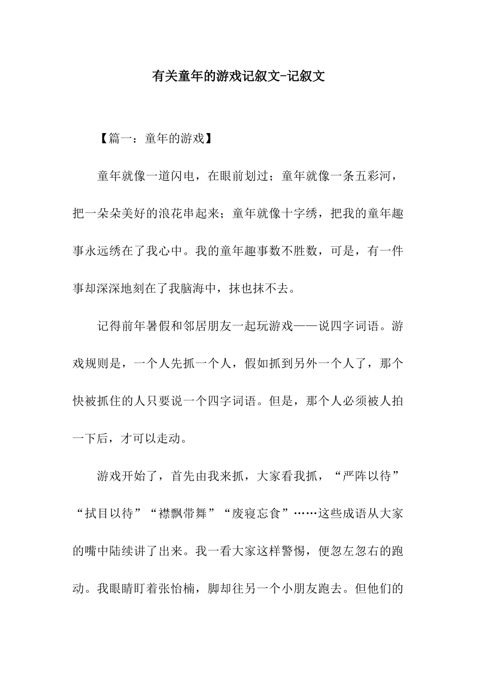 有关童年的游戏记叙文-记叙文_第1页