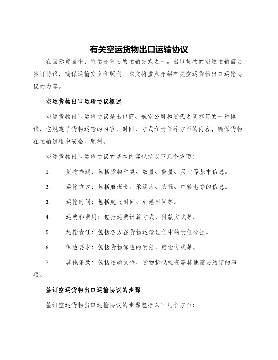 有关空运货物出口运输协议_第1页