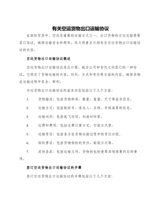 有关空运货物出口运输协议