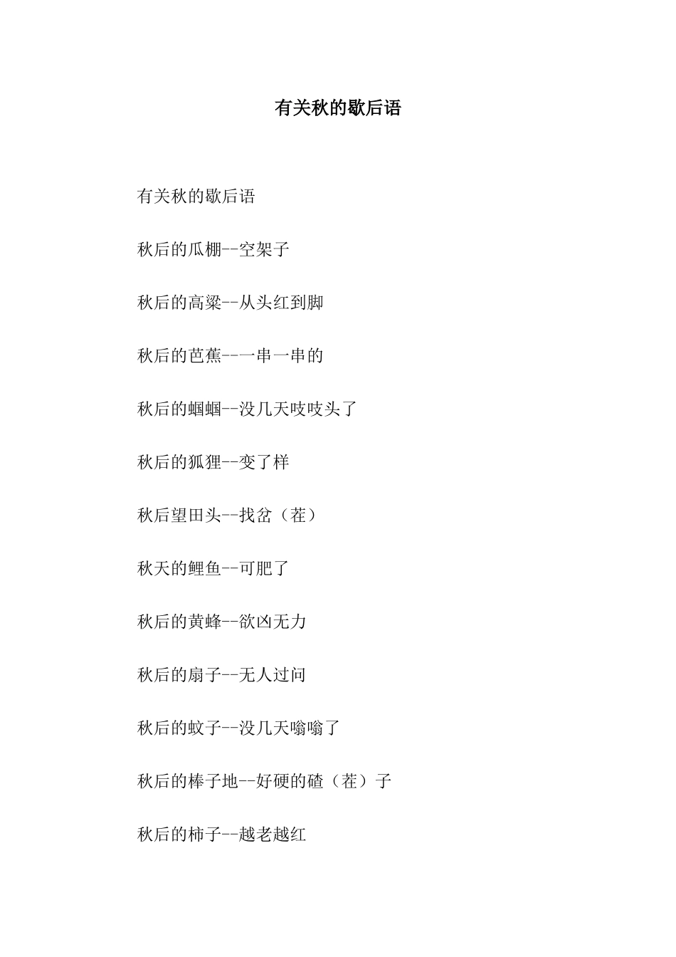 有关秋的歇后语_第1页