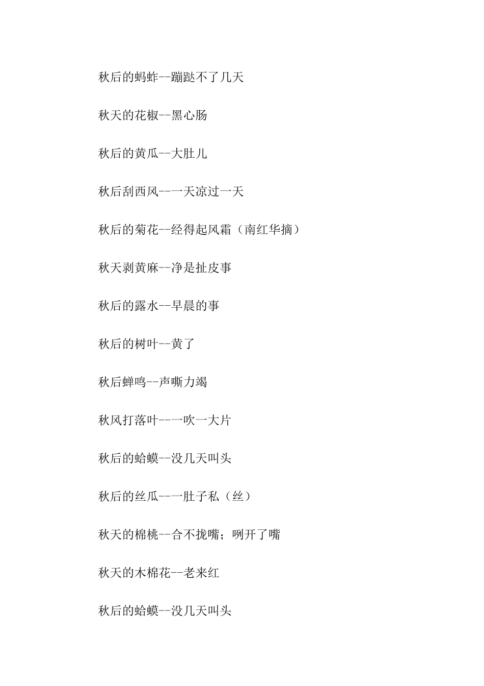有关秋的歇后语_第2页