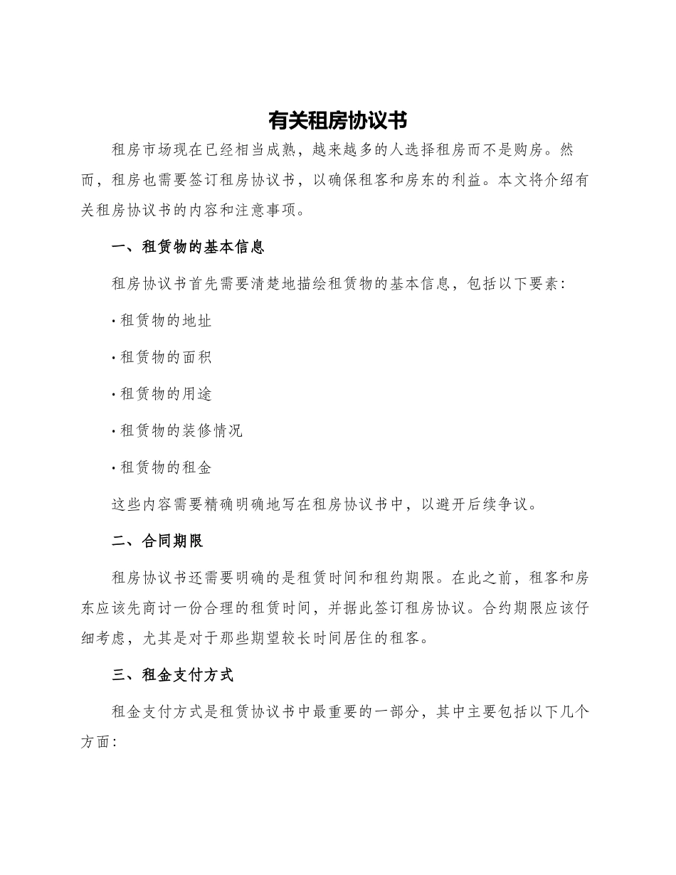 有关租房协议书_第1页