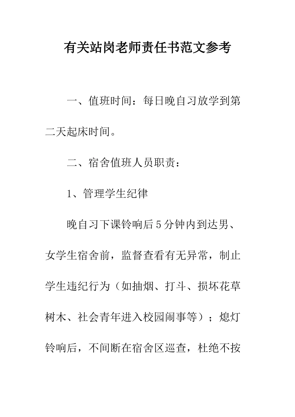 有关站岗教师责任书范文参考_第1页
