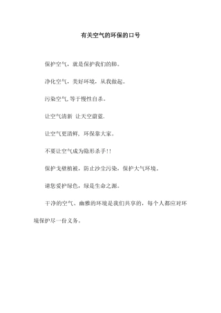 有关空气的环保的口号