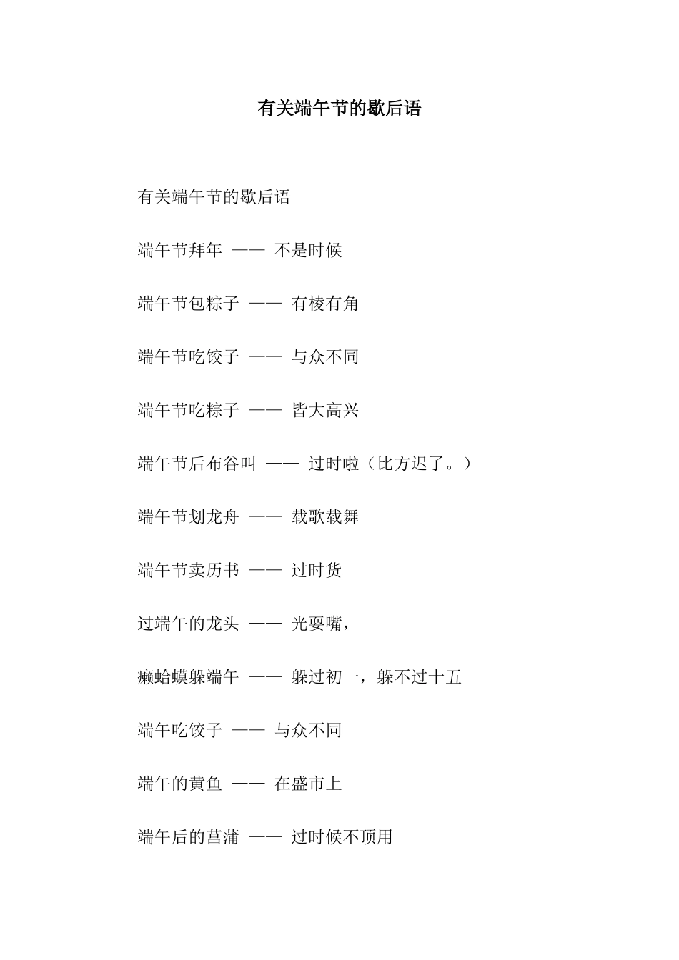 有关端午节的歇后语_第1页