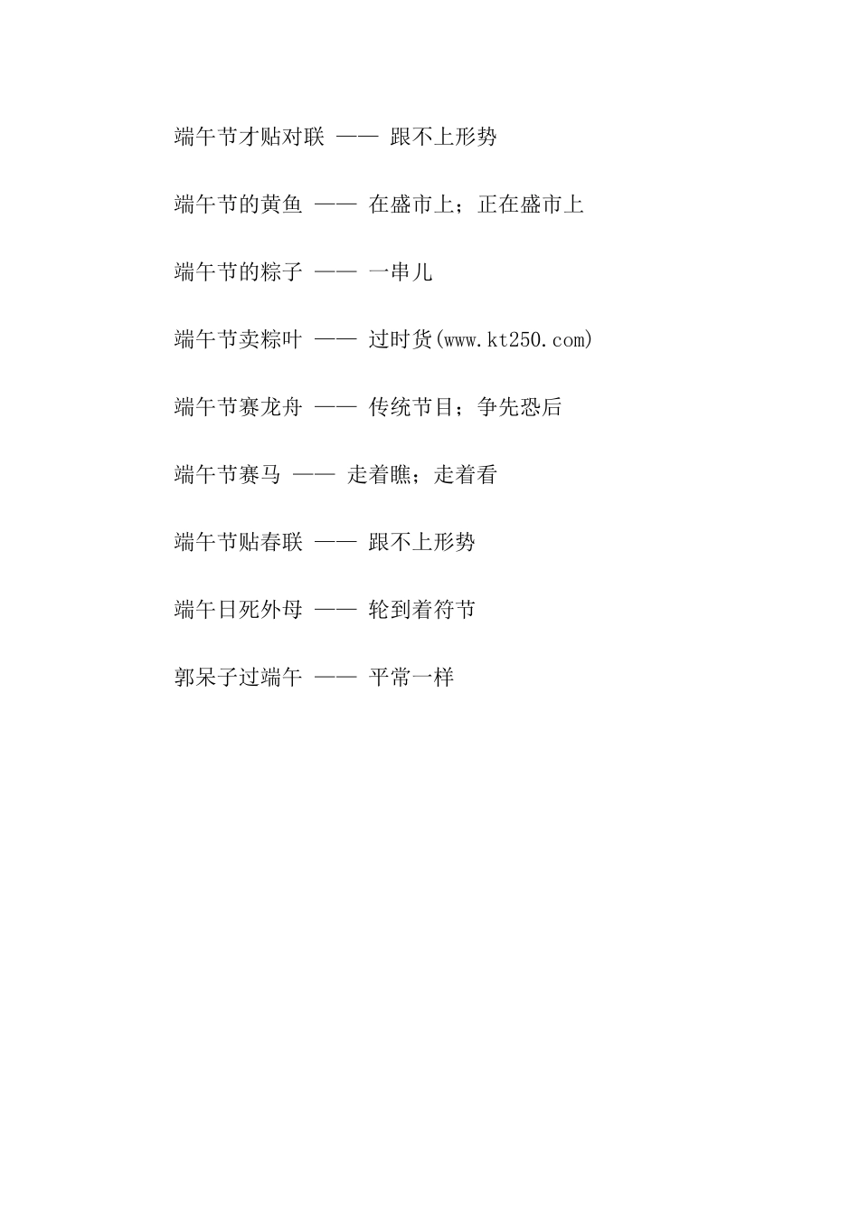 有关端午节的歇后语_第2页