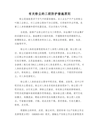有关粉尘的三级防护措施原则